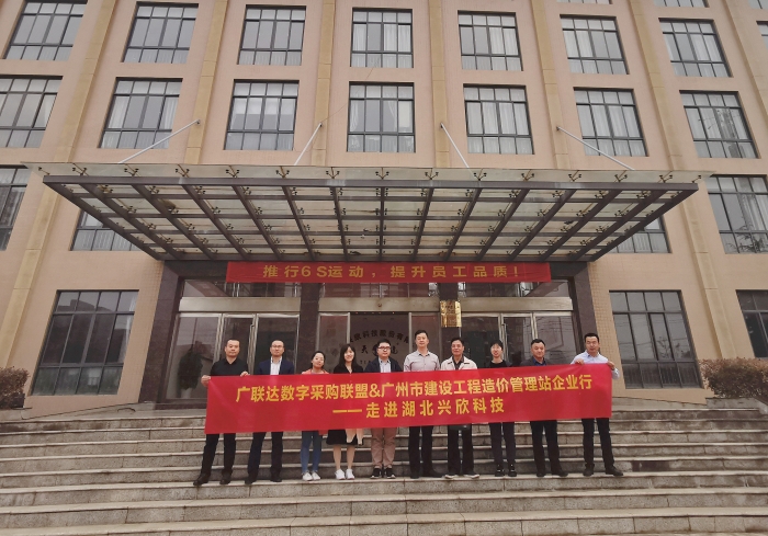 热烈欢迎广联达数字采购联盟&广州市建设工程造价管理站领导莅临指导工作